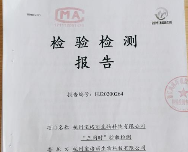 杭州寶格麗生物科技有限公司“三同時”檢驗報告